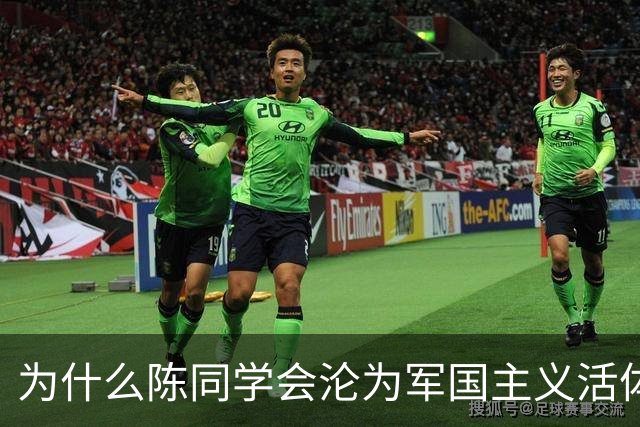 为什么陈同学会沦为军国主义活体广告?