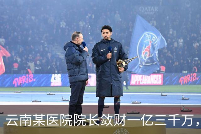云南某医院院长敛财一亿三千万,长期伴侣五十五名,创当地纪录