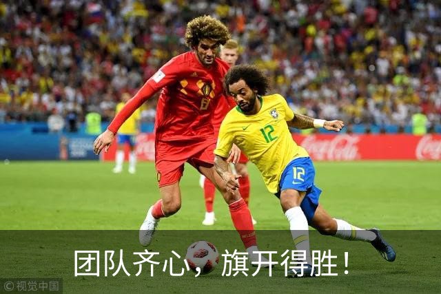 团队齐心,旗开得胜!