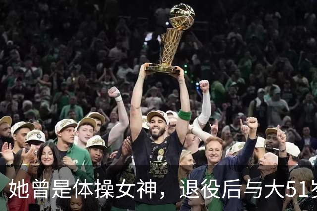 她曾是体操女神,退役后与大51岁的干爹谈恋爱,如今过成了这样