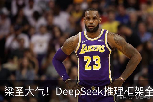 梁圣大气!DeepSeek推理框架全开源,公布日均吞吐和毛利,真正的OpenAI来了