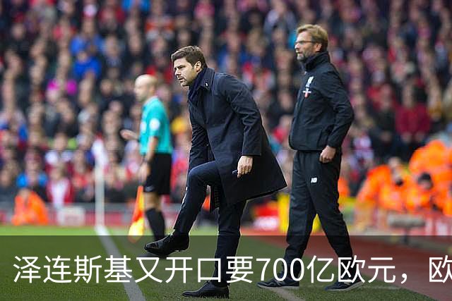 泽连斯基又开口要700亿欧元,欧洲内部援乌分歧加剧