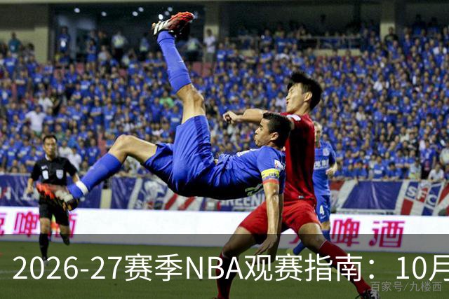 2026-27赛季NBA观赛指南：10月20日开打，5天免费看