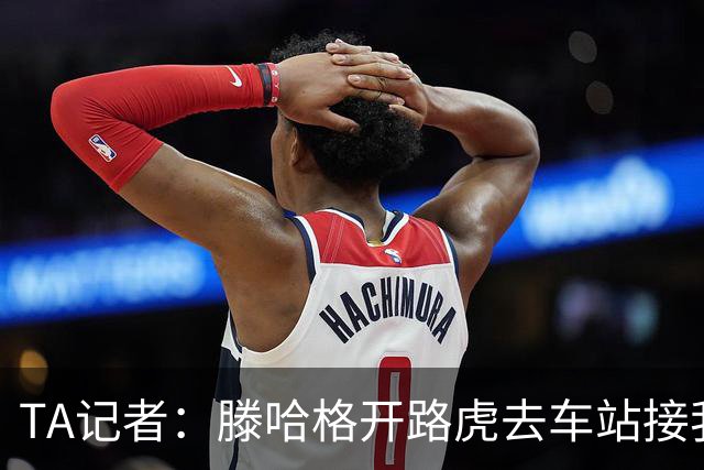 TA记者:滕哈格开路虎去车站接我;他说自己没有自负只有自信